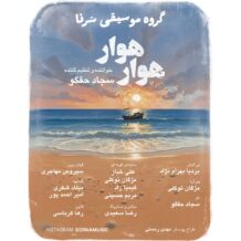 آهنگ جدید سجاد حقگو (گروه سرنا) به نام هوار هوا